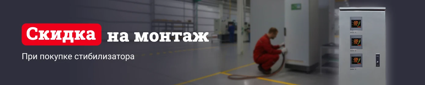 Скидка на монтаж при покупке стабилизатора Скидка на монтаж при покупке стабилизатора